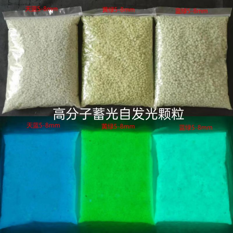 高分子蓄光自发光颗粒